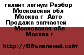 Mitsubishi galant legnum 4g93 галант легнум Разбор - Московская обл., Москва г. Авто » Продажа запчастей   . Московская обл.,Москва г.
